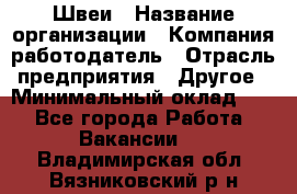 Швеи › Название организации ­ Компания-работодатель › Отрасль предприятия ­ Другое › Минимальный оклад ­ 1 - Все города Работа » Вакансии   . Владимирская обл.,Вязниковский р-н